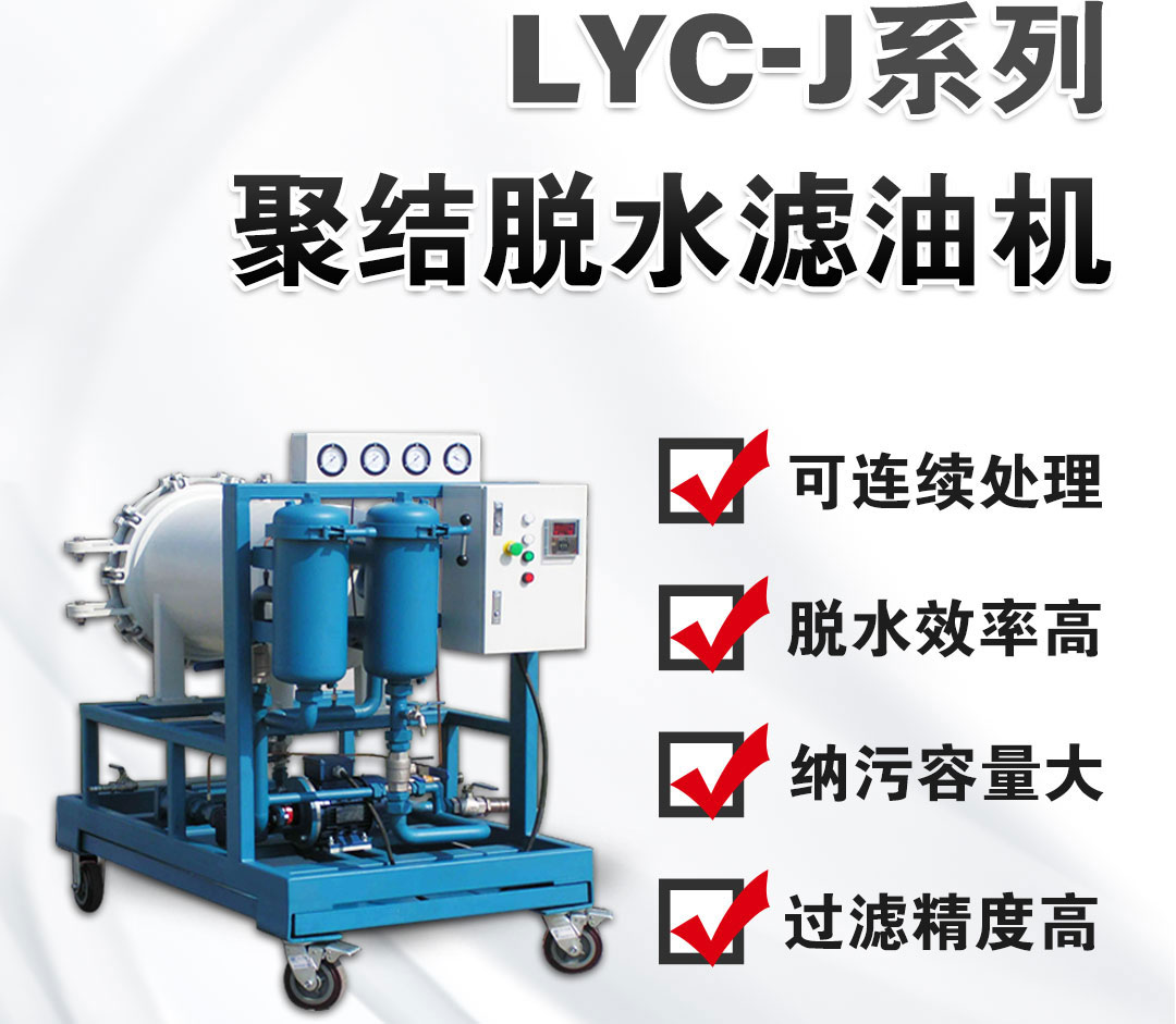 LYC-50J系列聚結脫水濾油機